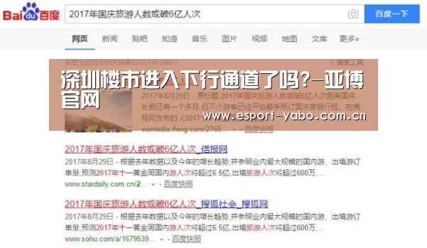 深圳楼市进入下行通道了吗?-亚博官网(图1) 亚博中国官网