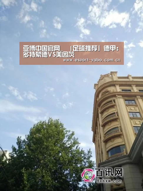 亚博中国官网_
「足球推荐」德甲:多特蒙德VS美因茨(图2) 亚博app
