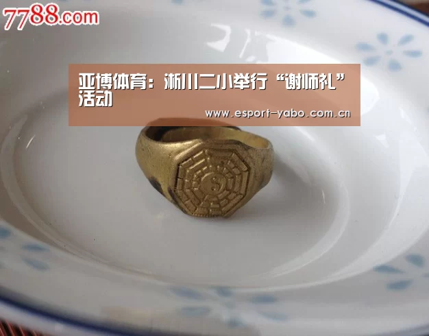 亚博体育:淅川二小举行“谢师礼”活动(图2) 亚博体育