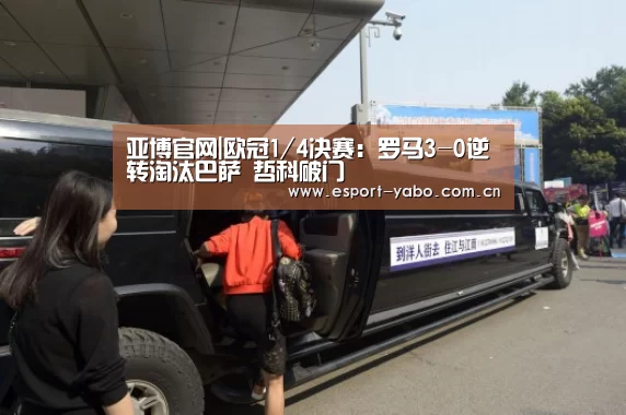 亚博官网|欧冠1/4决赛:罗马3-0逆转淘汰巴萨 哲科破门(图2) 亚博体育