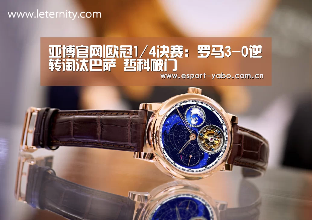 亚博官网|欧冠1/4决赛:罗马3-0逆转淘汰巴萨 哲科破门(图3) 亚博app