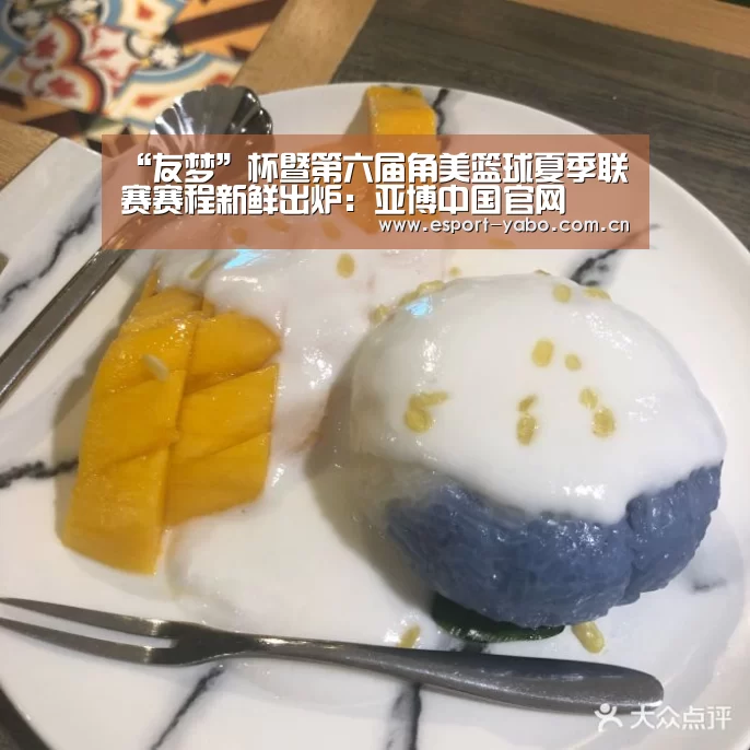 “友梦”杯暨第六届角美篮球夏季联赛赛程新鲜出炉:亚博中国官网(图4) 亚博体育