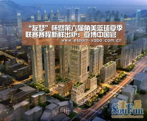 “友梦”杯暨第六届角美篮球夏季联赛赛程新鲜出炉:亚博中国官网(图6) 亚博体育