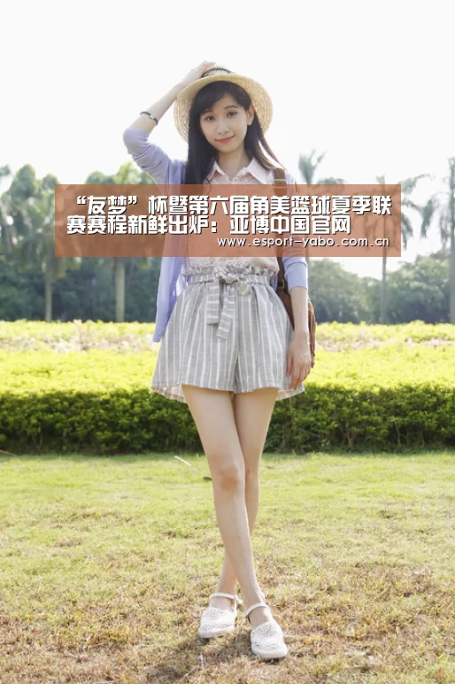 “友梦”杯暨第六届角美篮球夏季联赛赛程新鲜出炉:亚博中国官网(图5) 亚博中国官网