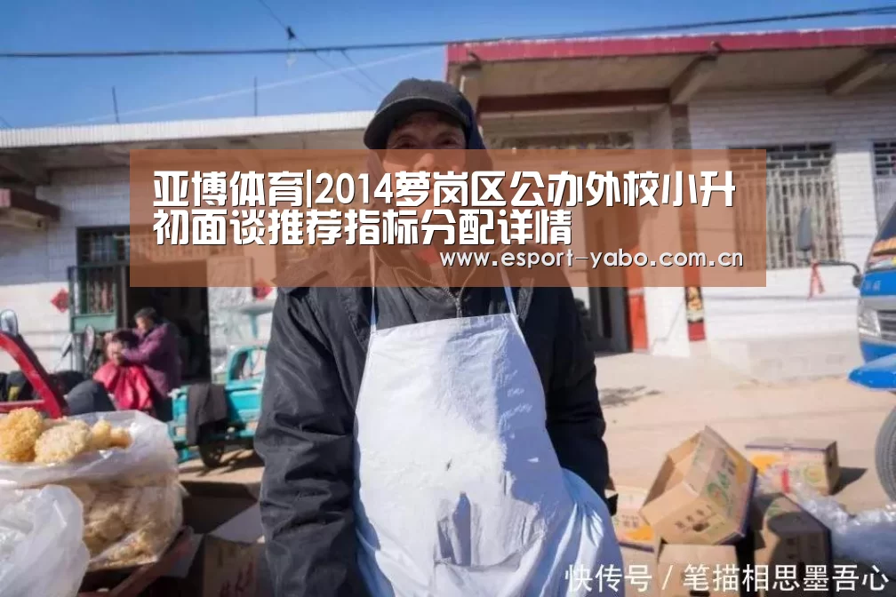 亚博体育|2014萝岗区公办外校小升初面谈推荐指标分配详情(图1) 亚博官网
