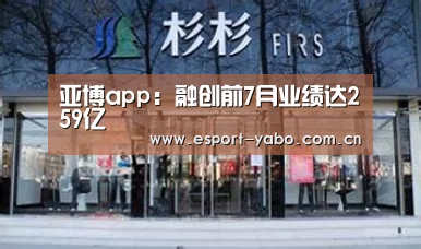 亚博app:融创前7月业绩达259亿(图2) 亚博体育