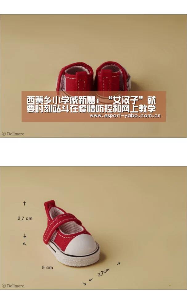 西簧乡小学戚新慧:“女汉子”就要时刻站斗在疫情防控和网上教学第一线【亚博官网】(图1) 亚博app
