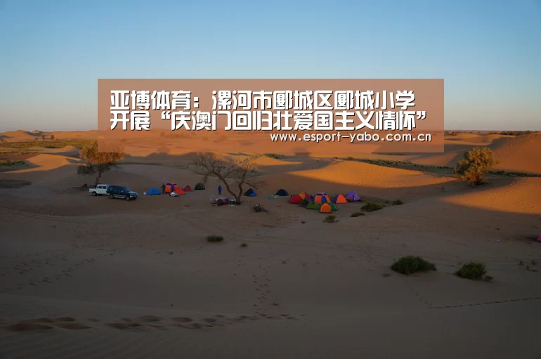 亚博体育:漯河市郾城区郾城小学开展“庆澳门回归壮爱国主义情怀”系列教育活动(图1) 亚博中国官网