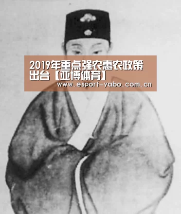 2019年重点强农惠农政策出台【亚博体育】(图3) 亚博app